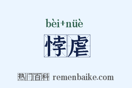 悖虐是什么意思的图片